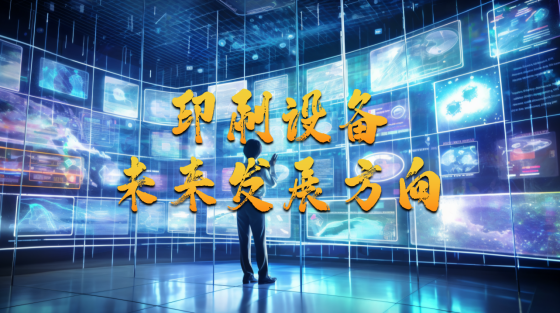 印刷设备未来发展方向