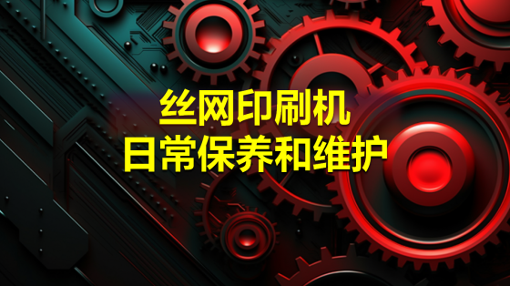 丝网印刷机日常保养与维护