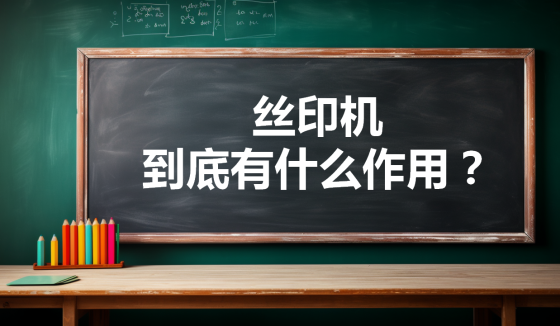 丝印机到底有什么作用？