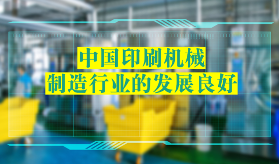 中国印刷机械行业发展利好