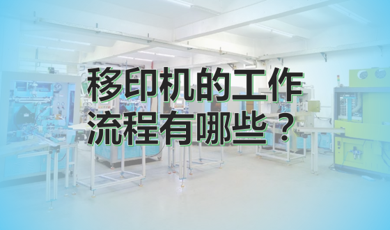 揭秘移印机的工作流程