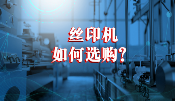 丝印机如何选购
