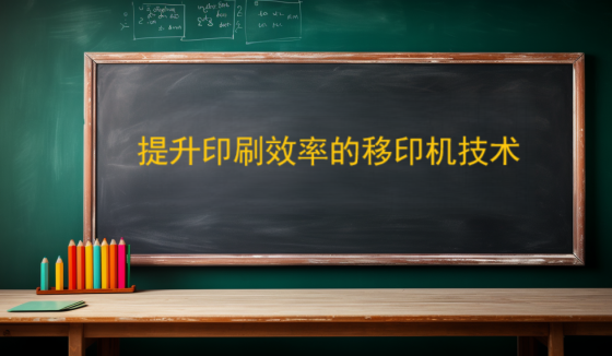 提升印刷效率的移印机技术