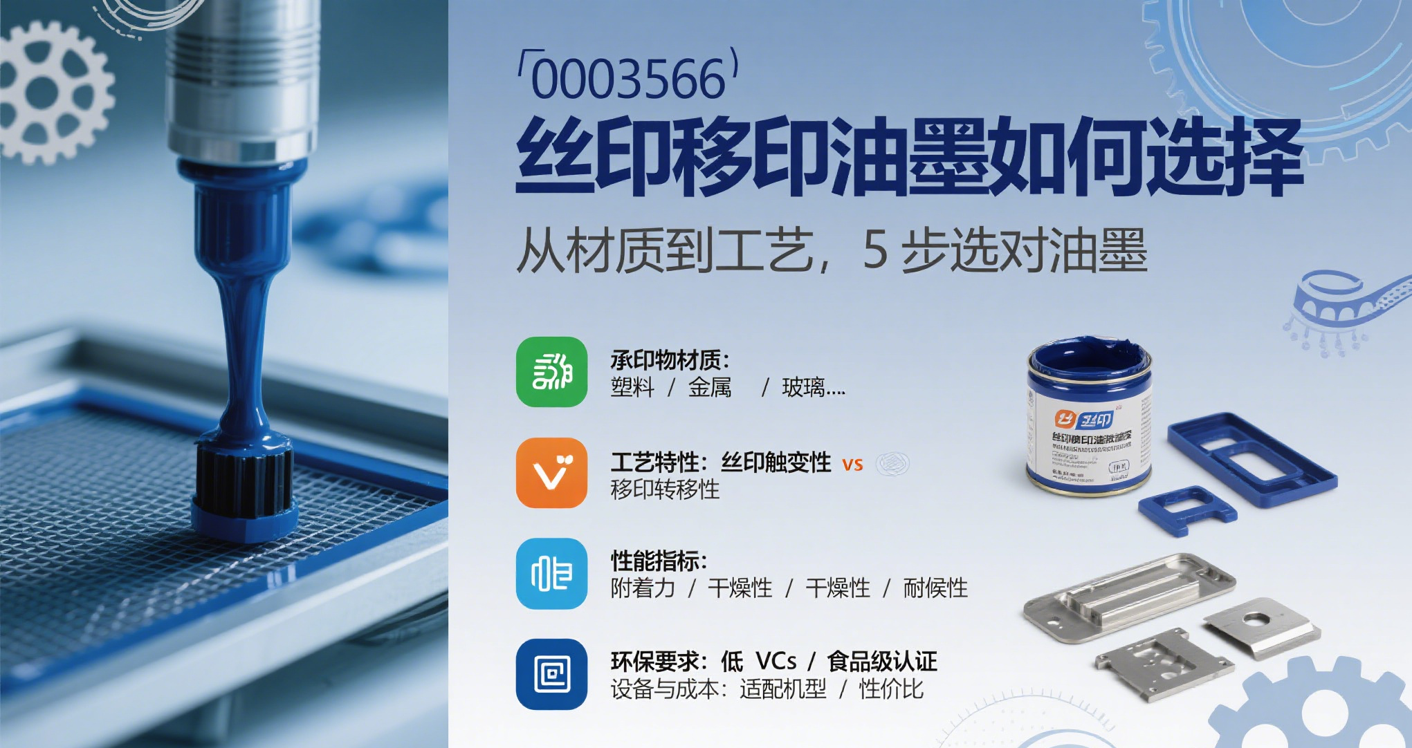 丝印移印油墨选择指南